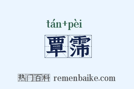 覃霈是什么意思的图片